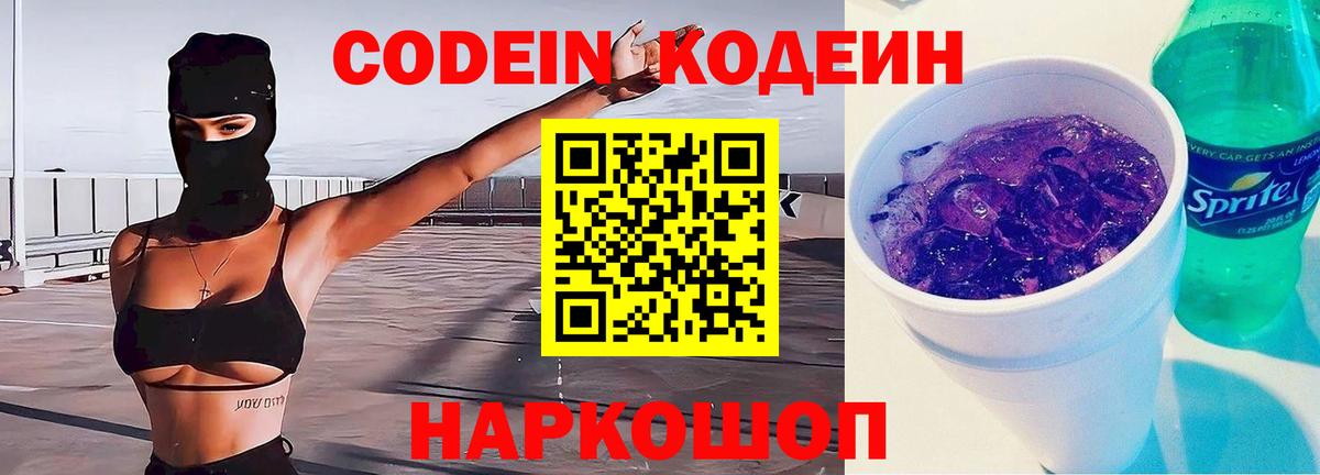 Codein напиток Lean (лин)  Кодеиновый сироп Lean Purple Drank  Кольчугино 