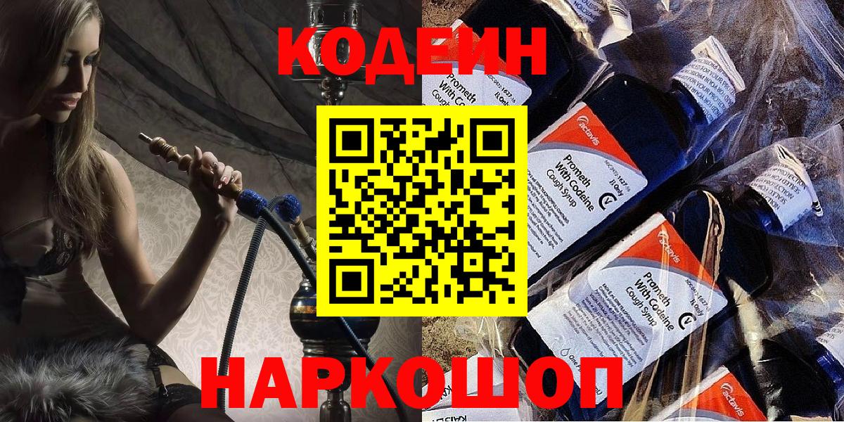 Кольчугино  Кодеин Purple Drank  Кодеин напиток Lean (лин)  Вход с VPN 