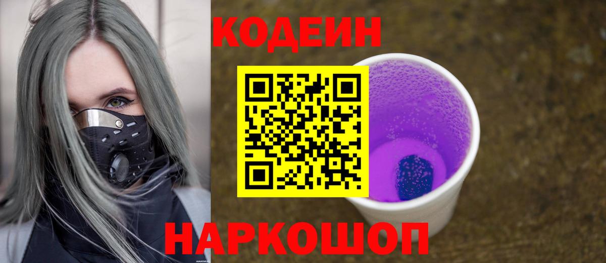 Кодеин Purple Drank Кольчугино